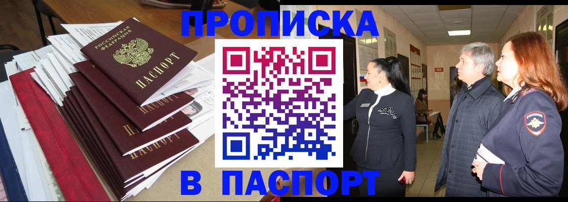 купить прописку в Волхове